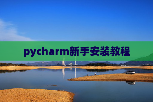 pycharm新手安装教程
