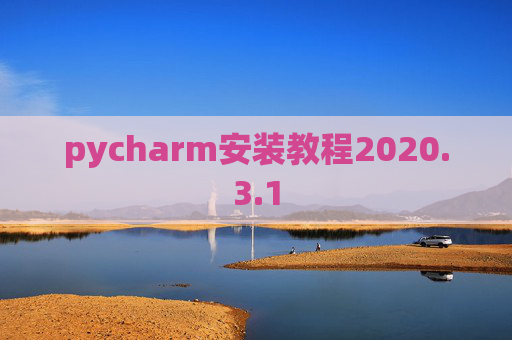 pycharm安装教程2020.3.1